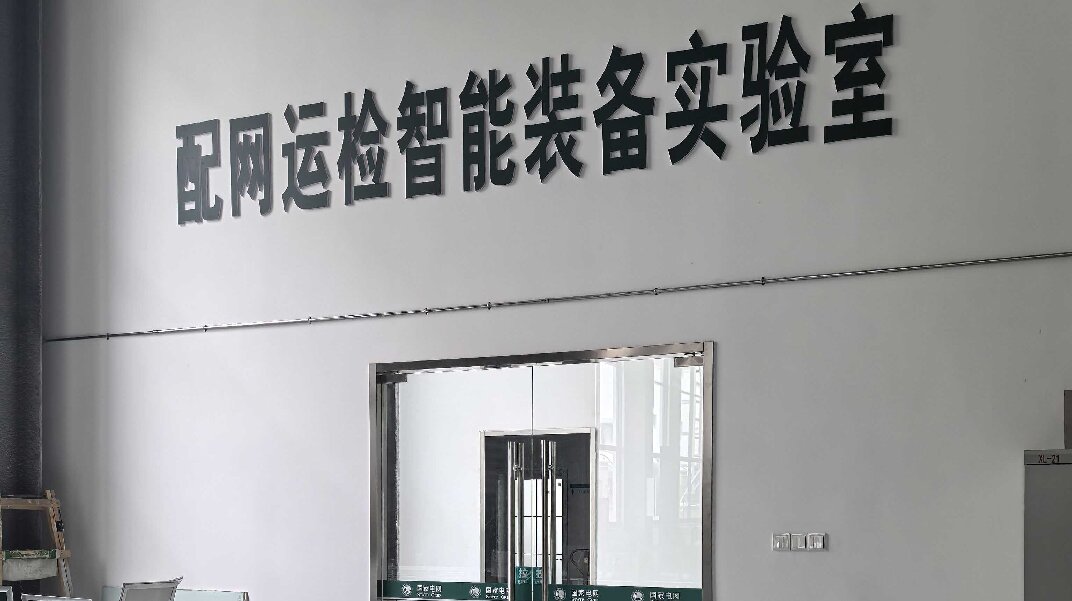 國網(wǎng)實驗室